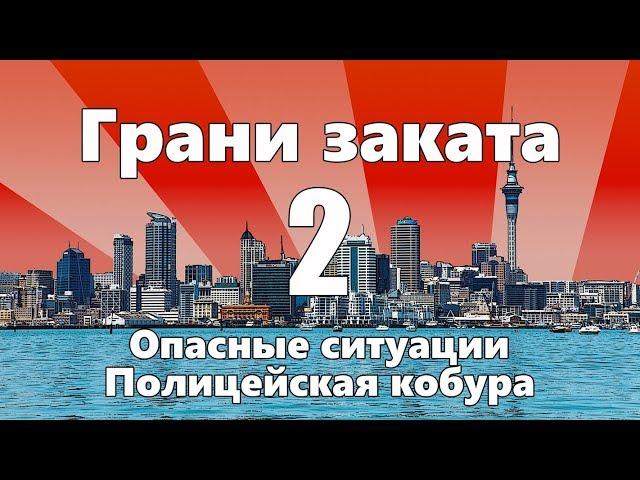 Полицейская кобура / Опасные ситуации — ГРАНИ ЗАКАТА 2 ВЫПУСК