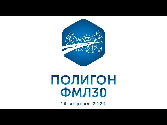 Полигон ФМЛ30 2022