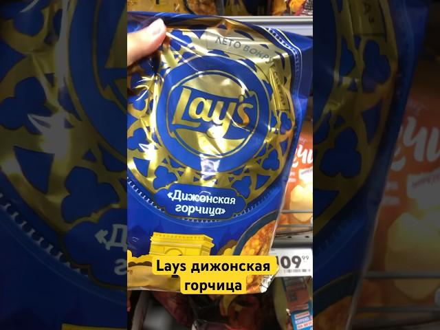 Новый вкус Lays дижонская горчица #еда #обзор #food #lays #чипсылэйс #laysдижонскаягорчица #лэйс