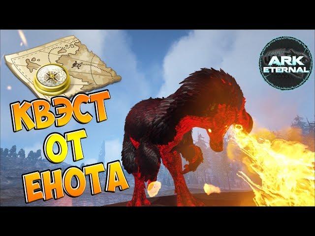 КВЭСТ от Енота и DODO-REX - ARK Survival Evolved Eternal #9