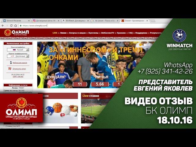 Озвученный отчет 18.10.16. Бк Олимп. WinMatch. Настоящие договорные матчи.