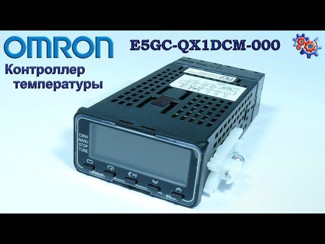 Контроллер Температуры Omron E5GC. Купить Омрон в Украине