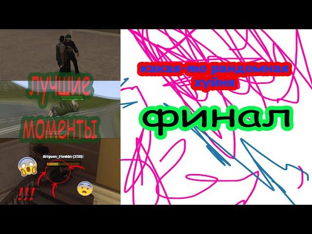 Какая-то рандомная хуйня ФИНАЛ