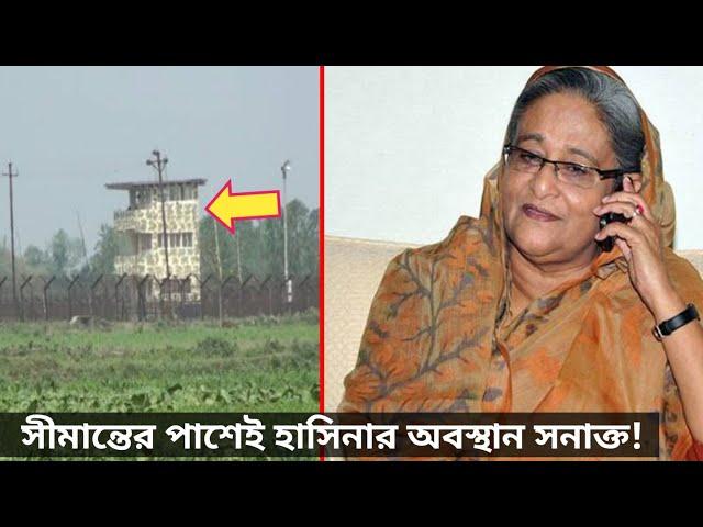 ব্রেকিং- দেশের সীমান্তের কাছেই শেখ হাসিনার অবস্থান সনাক্ত! এক্সক্লুসিভ ফোন আলাপ ফা'স