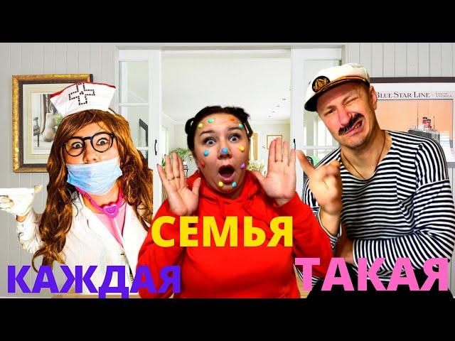 КАЖДАЯ СЕМЬЯ ТАКАЯ!!!