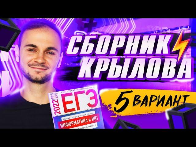 5 ВАРИАНТ СБОРНИК КРЫЛОВА | ЕГЭ информатика 2022