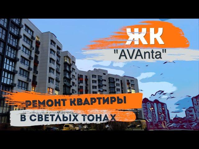 Светлый ремонт ЖК Аванта   г.Анапа