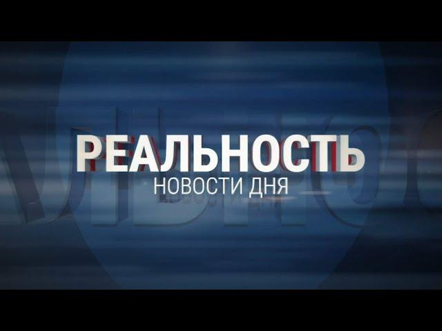 Реальность 25.11.24 | Новости Ульяновска