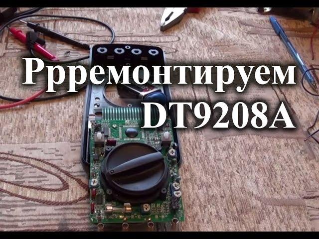 Repair of the multimeter DT9208A