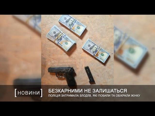 Полиция задержала воров, которые избили и обокрали женщину