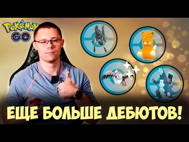 УЛЬТРАБОНУС Палдеи! Псевдолегендарка в Pokemon go! Обзор новинок.