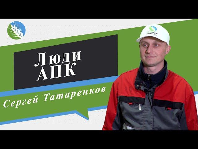 Люди АПК — Сергей Татаренков