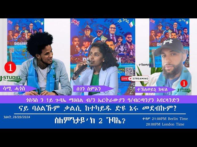 Jstudio ስለምንታይ ክልተ ጉባኤ ኣብ ሓደ ሃገር? ስለምንታይ'ከ ምፍልላይ?