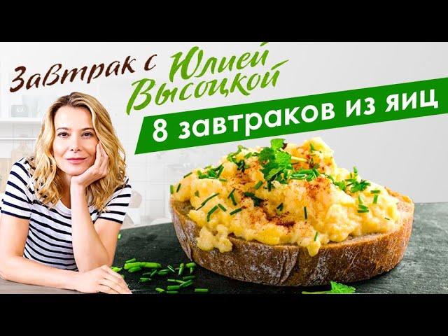 8 рецептов вкусных блюд из яиц | Завтрак с Юлией Высоцкой