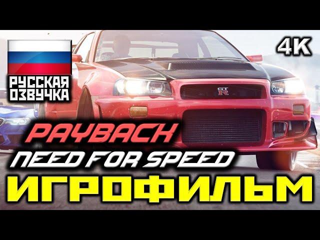  Need For Speed Payback [ИГРОФИЛЬМ] Все Катсцены + Минимум Геймплея [PC|4K|60FPS]