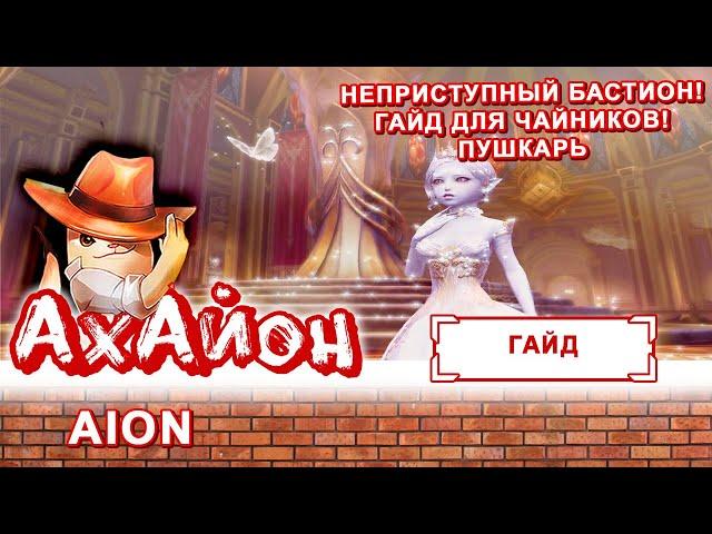  [ГАЙД] AION: НЕПРИСТУПНЫЙ БАСТИОН (ДЛЯ ЧАЙНИКОВ) ПУШКАРЬ 