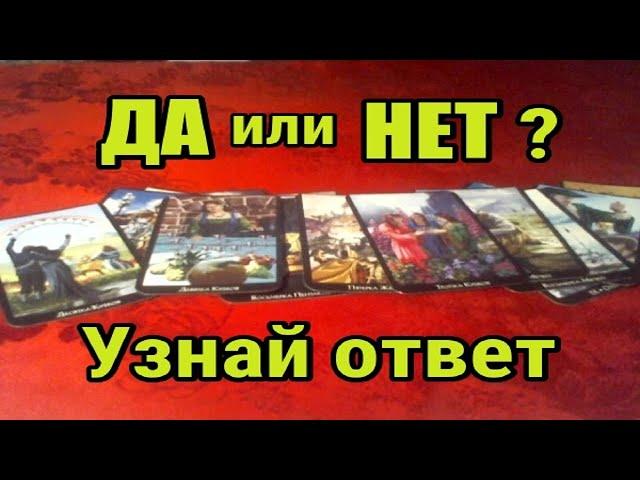 ДА или Нет ? ТАРО Онлайн гадание