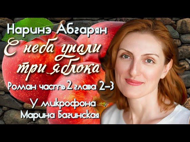 Аудиокнига Наринэ Абгарян "С неба упали три яблока"роман часть 2 глава 2-3 Читает Марина Багинская