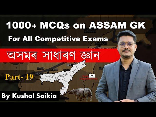 1000+ Assam GK MCQs | অসমৰ সাধাৰণ জ্ঞান for APSC & other exams | Assam Competitive Exam | Part 19