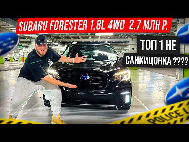 SK5 ЛУЧШИЙ FORESTER? SUBARU ? 2021 1.8 L 4wd ТОПОВАЯ НЕСАНКЦИОНКА? от 2.4 млн р.