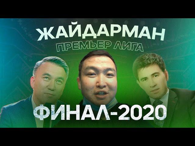 VLOG #3 Премьер лига Финал 2020. #жайдарман #финал2020