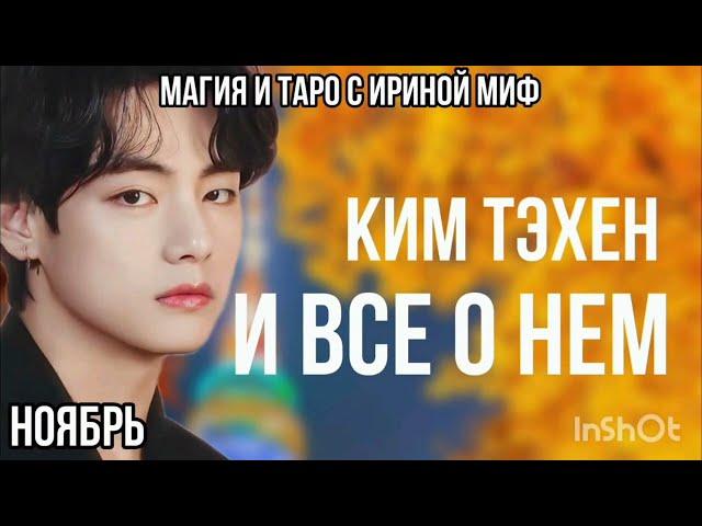 Таро BTS НЕДЕЛЯ КИМ ТЕХЕН НОЯБРЬ