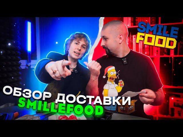 Одесса обзор доставки Smilefood [КУЛЬТ ЕДЫ]