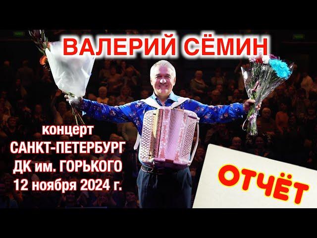 Концерт Валерия СЁМИНА в САНКТ-ПЕТЕРБУРГЕ! ДК им. ГОРЬКОГО  12 ноября 2024 г. Яркие моменты ️