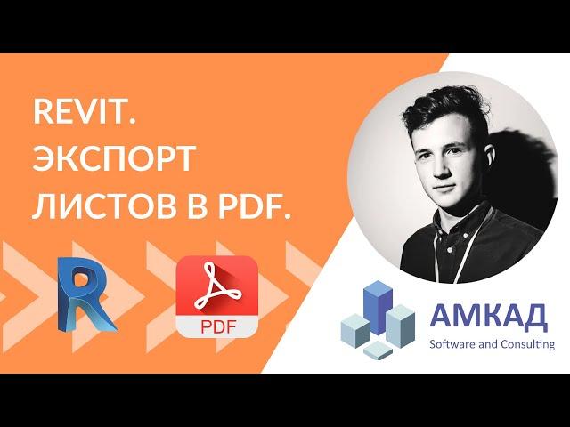 Пакетная печать PDF в Revit 2022 и в более старых версиях. DiRoots ProSheets.