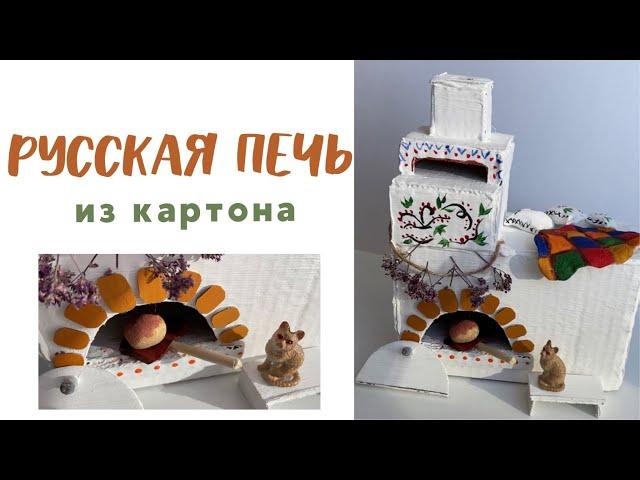 Русская печь из картона СВОИМИ РУКАМИ