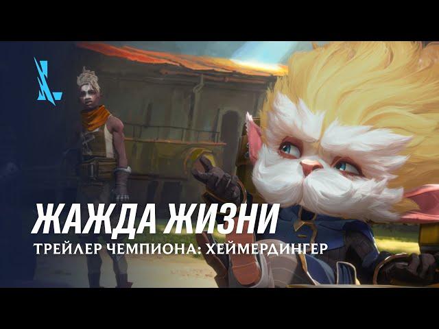 Жажда жизни | Хеймердингер Трейлер чемпиона – League of Legends: Wild Rift