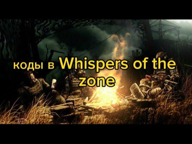 сталкер Whispers of the zone коды!!!