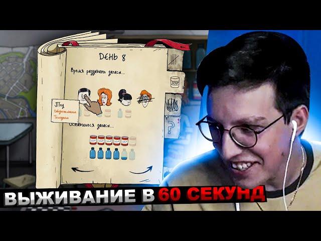 МАЗЕЛЛОВ ИГРАЕТ В 60 СЕКУНД - САМАЯ ПОТНАЯ КАТКА | МАЗЕЛОВ ПРОХОЖДЕНИЕ 60 SECONDS