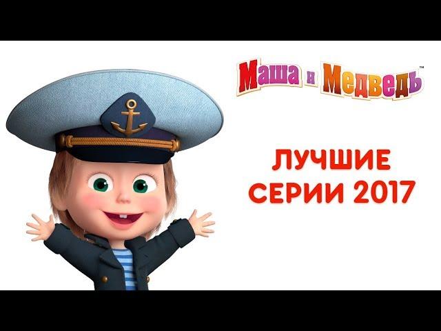 Маша и Медведь - Лучшие серии 2017 года 