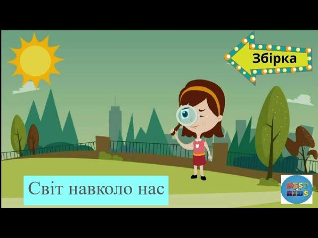 Збірка  "світ навколо нас" : режим дня/ професії/ транспорт/спорт розвиваючі мультики для дітей