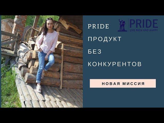 Продукт без конкурентов. PRIDE наше время пришло