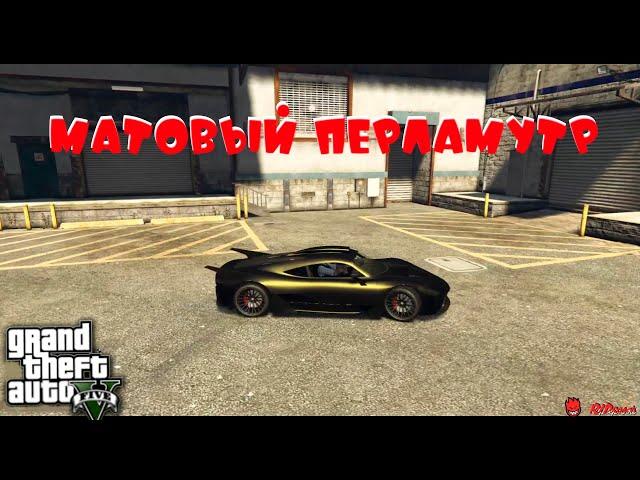 GTA V Online : Покраска авто в матовый перламутр.