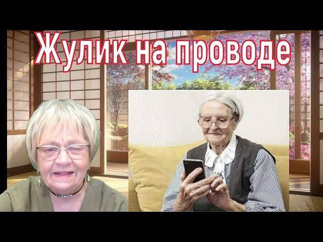 История из реальной жизни. Жулик на проводе и умная бабушка Варвара Семёновна. Берите с неё пример!