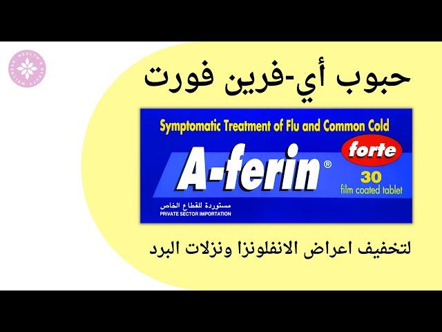 حبوب أي فرين فورت (A-Ferin Forte) | لتخفيف اعراض الانفلونزا ونزلات البرد