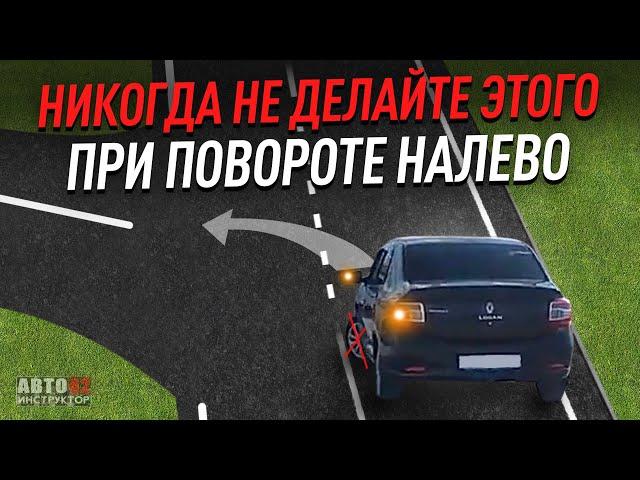 Важный совет при повороте налево !!!!