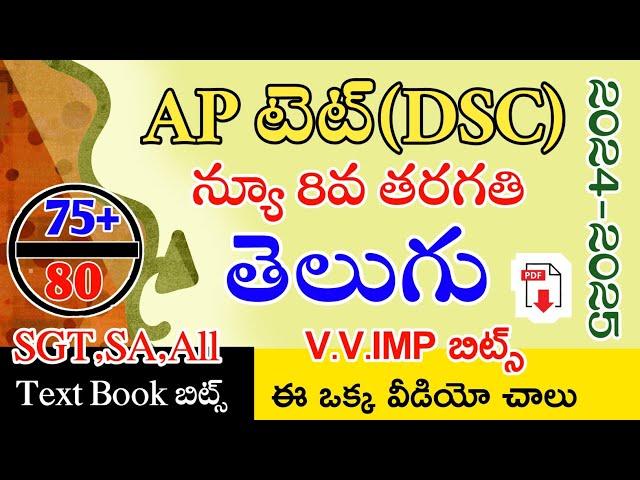 Ap Tet & Dsc New 8th Telugu Total imp Bits With Answers | Ap Tet Dsc Class in Telugu | Live Exam