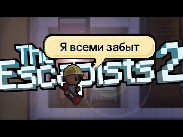 ТЮРЬМА НА ОСТРОВЕ - THE ESCAPISTS 2