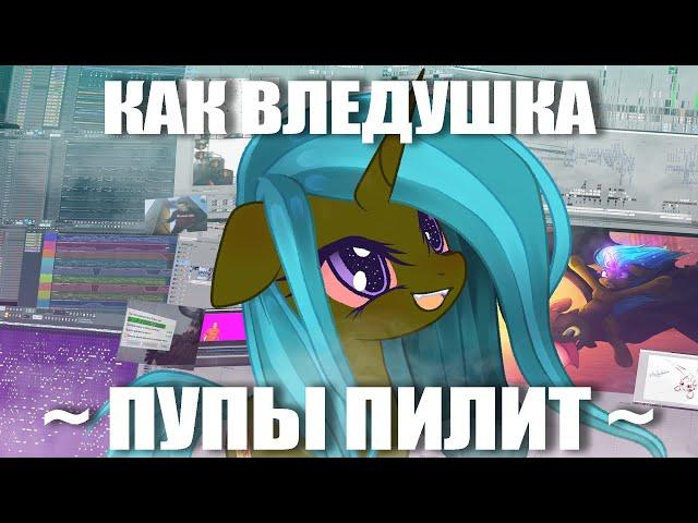 КАК ВЛЕДУШКА ПУПЫ ПИЛИТ ~ | remake 2020