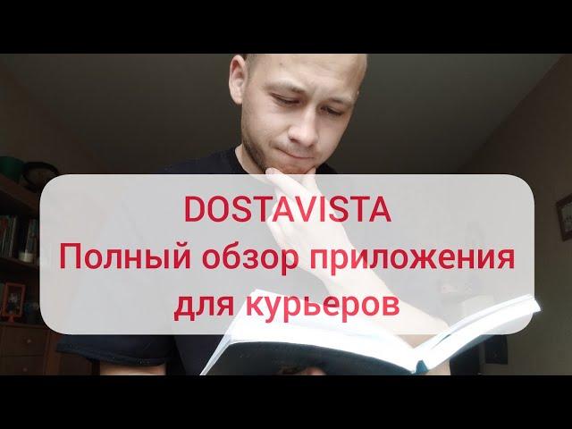 Как пользоваться приложением Dostavista в 2024 Гайд по работе с полным обзором. Работа в ДОСТАВИСТА