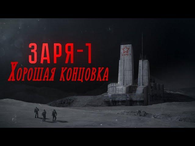 Прохождение Заря-1 | ХОРОШАЯ КОНЦОВКА