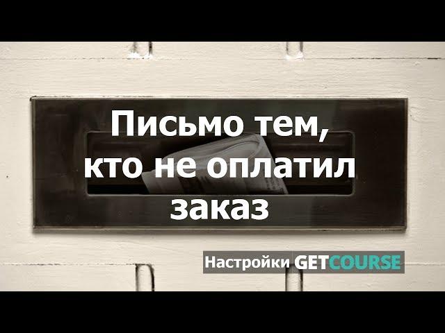 Письмо тем, кто не оплатил заказ в GetCourse