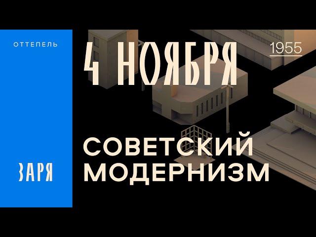 Оттепель: Архитектура советского модернизма. 1955 год