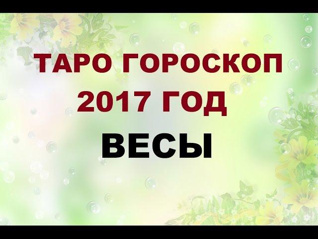 ВЕСЫ. ГОРОСКОП НА 2017 г. Онлайн Таро гадание.