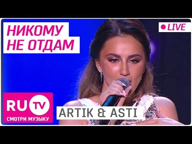 ARTIK & ASTI - Никому не отдам (Live)