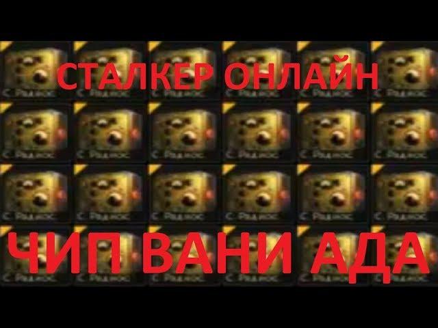 Stalker Онлайн Чип Вани ада